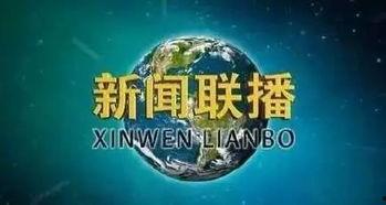 海洋最新爆料消息新闻联播,新闻联播聚焦海洋生态保护与可持续发展